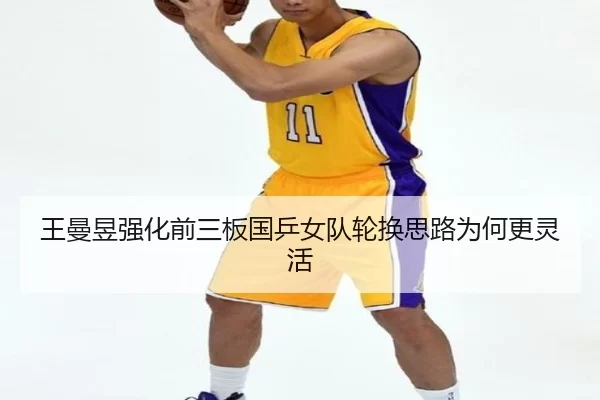 wang-man-yu-qiang-hua-qian-san-ban-guo-ping-nv-dui-lun-huan-si-lu-wei-he-geng-ling-huo-2-105.jpg